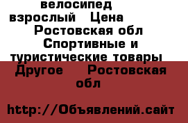 велосипед STERN взрослый › Цена ­ 5 000 - Ростовская обл. Спортивные и туристические товары » Другое   . Ростовская обл.